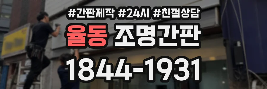 율동 조명간판 상담 전화 1844-1931