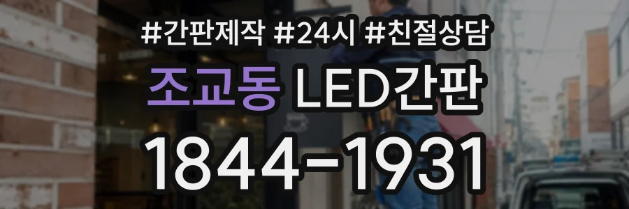 조교동 LED간판 상담 전화 1844-1931