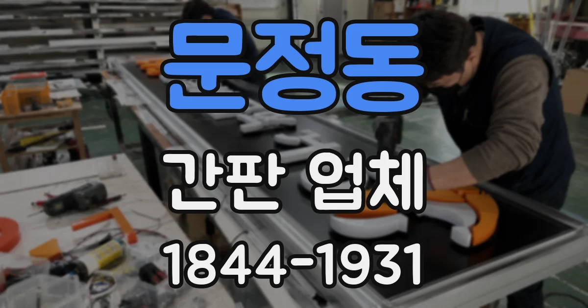 문정동 간판 업체