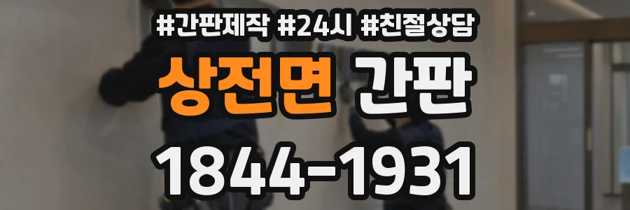 상전면 간판