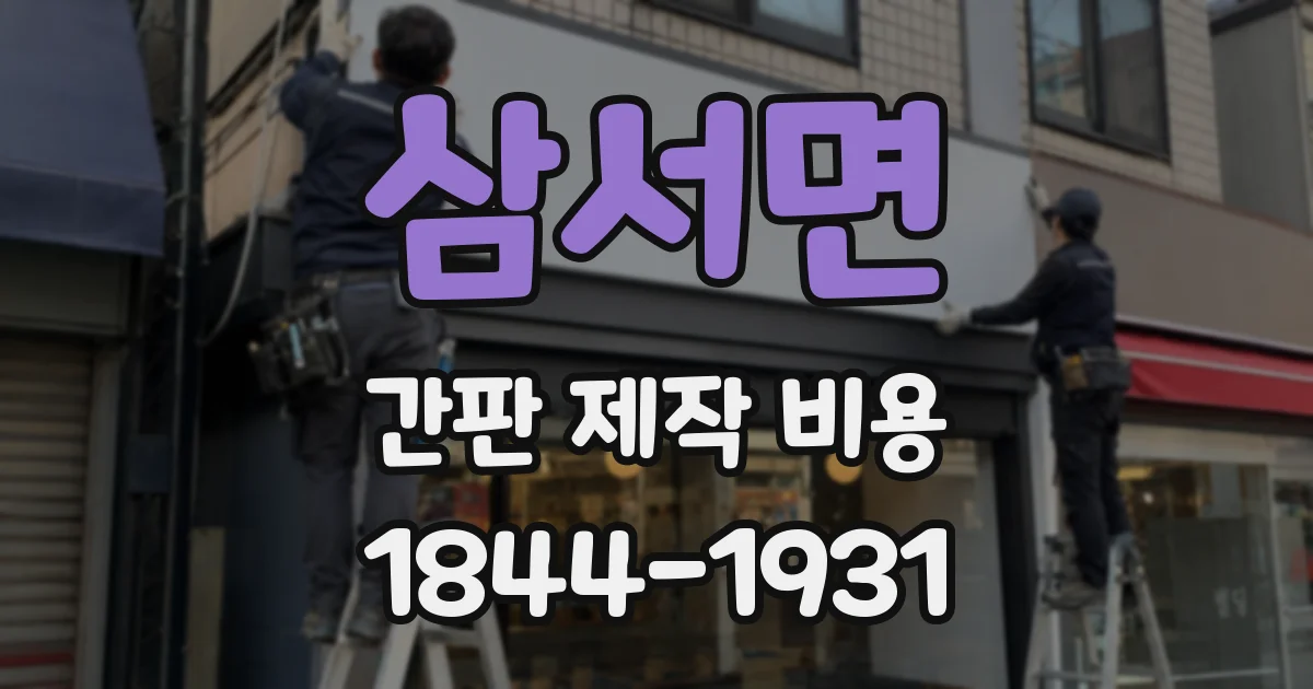 삼서면 간판 제작 비용