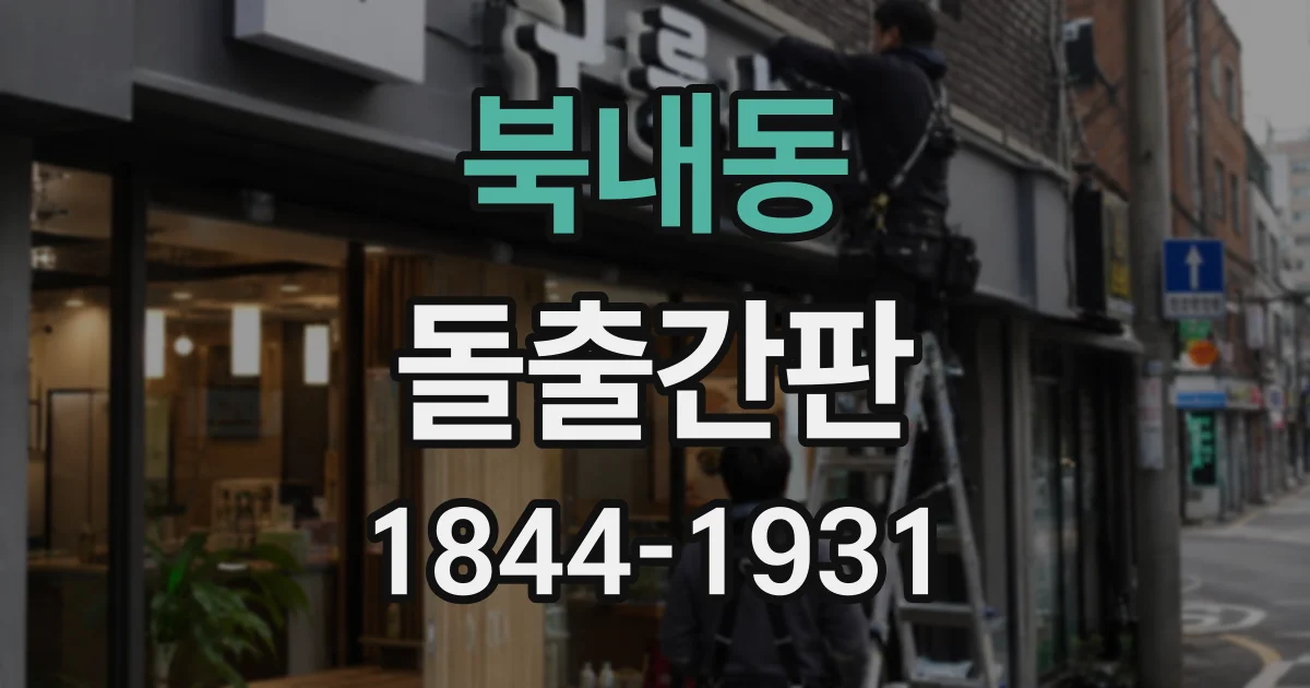 북내동 돌출간판