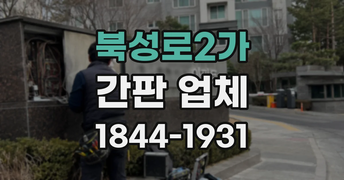 북성로2가 간판 업체
