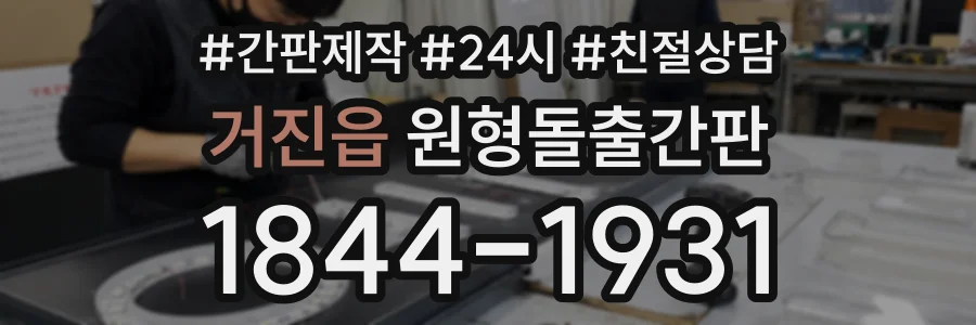 거진읍 원형돌출간판 상담 전화 1844-1931