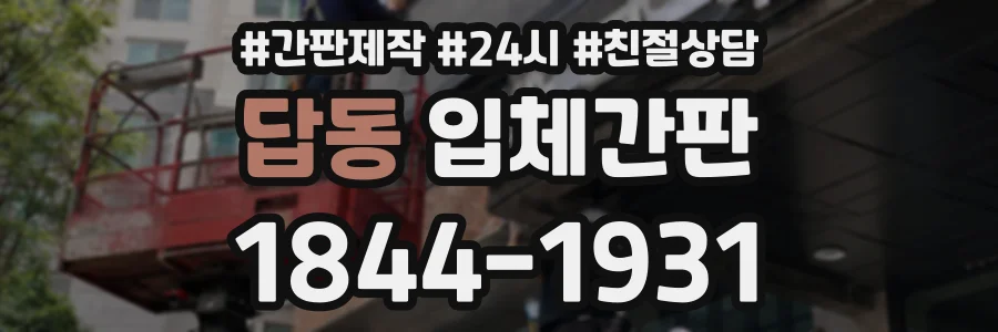 답동 입체간판 상담 전화 1844-1931