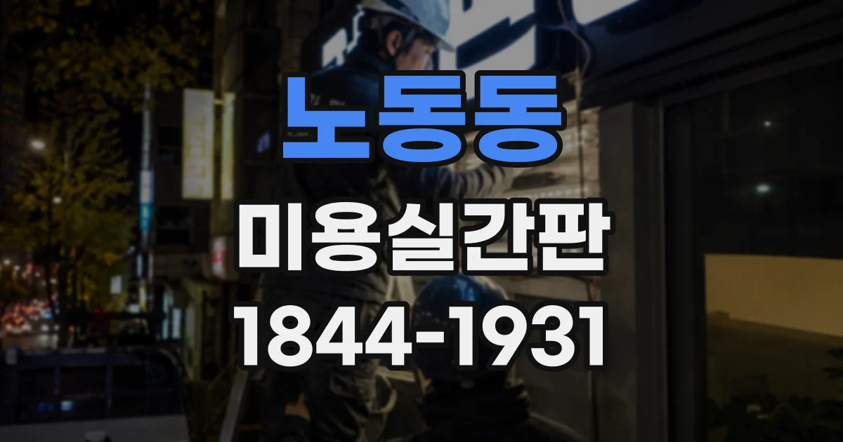 노동동 미용실간판
