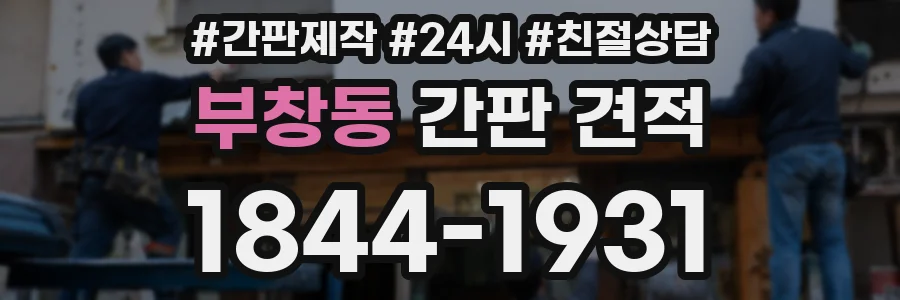 부창동 간판 견적