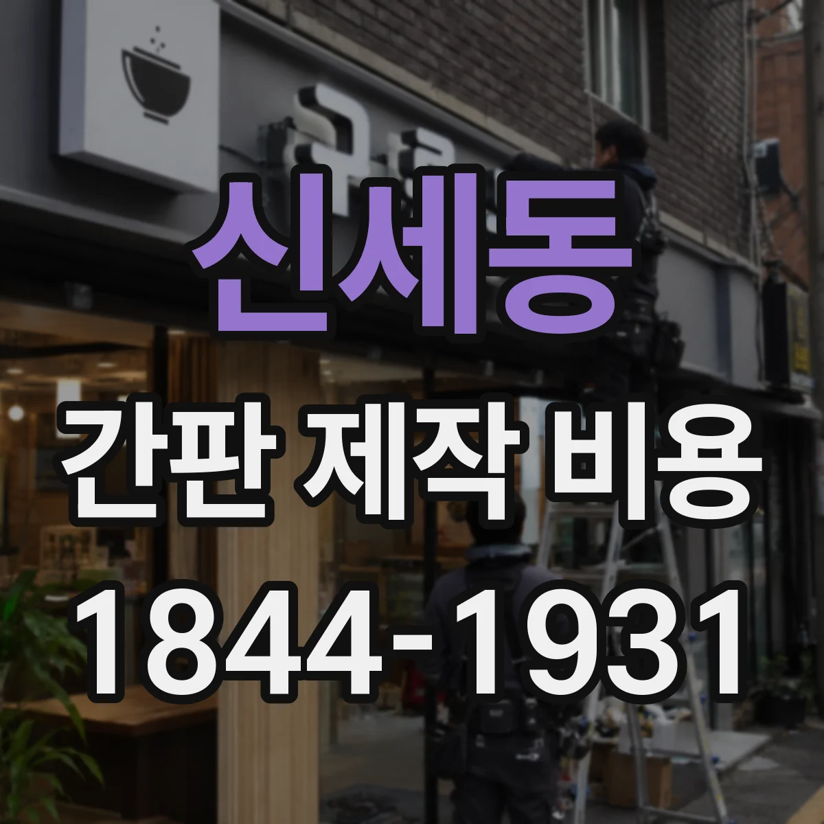 신세동 간판 제작 비용