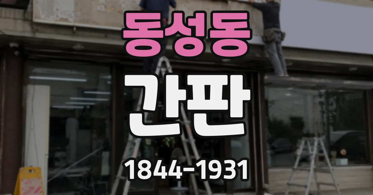 동성동 간판