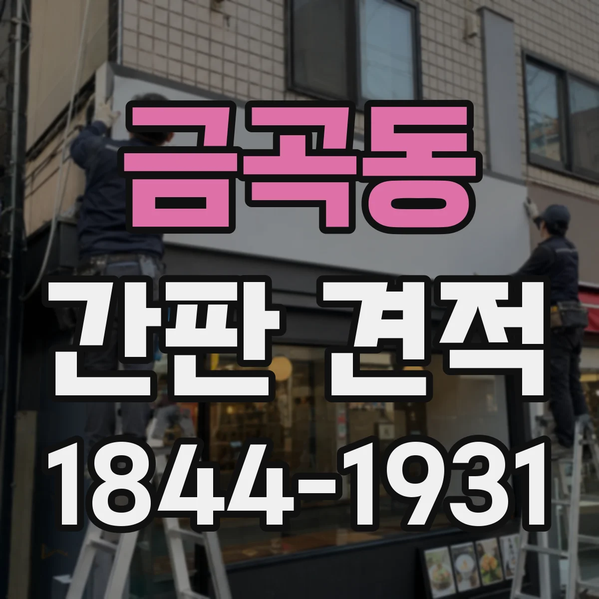 금곡동 간판 견적