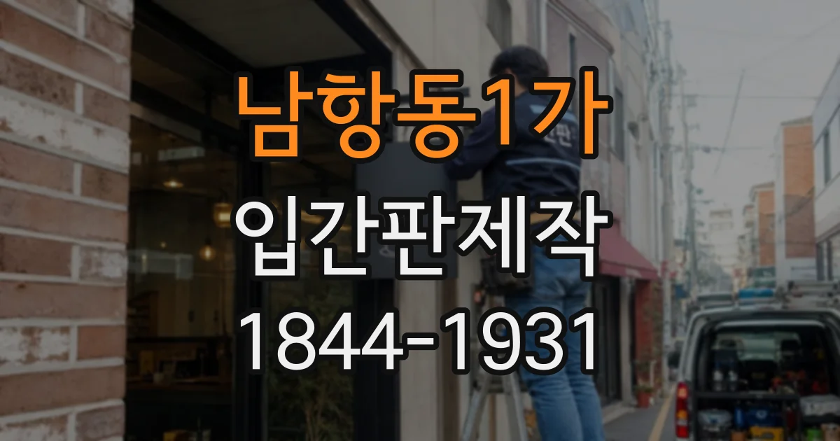 남항동1가 입간판제작