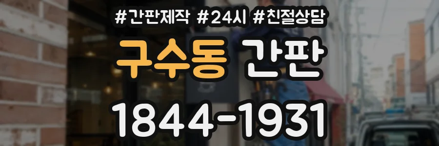 구수동 간판