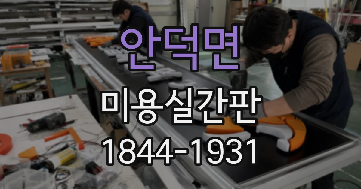 안덕면 미용실간판