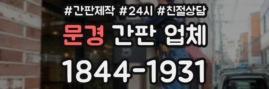 문경 간판 업체