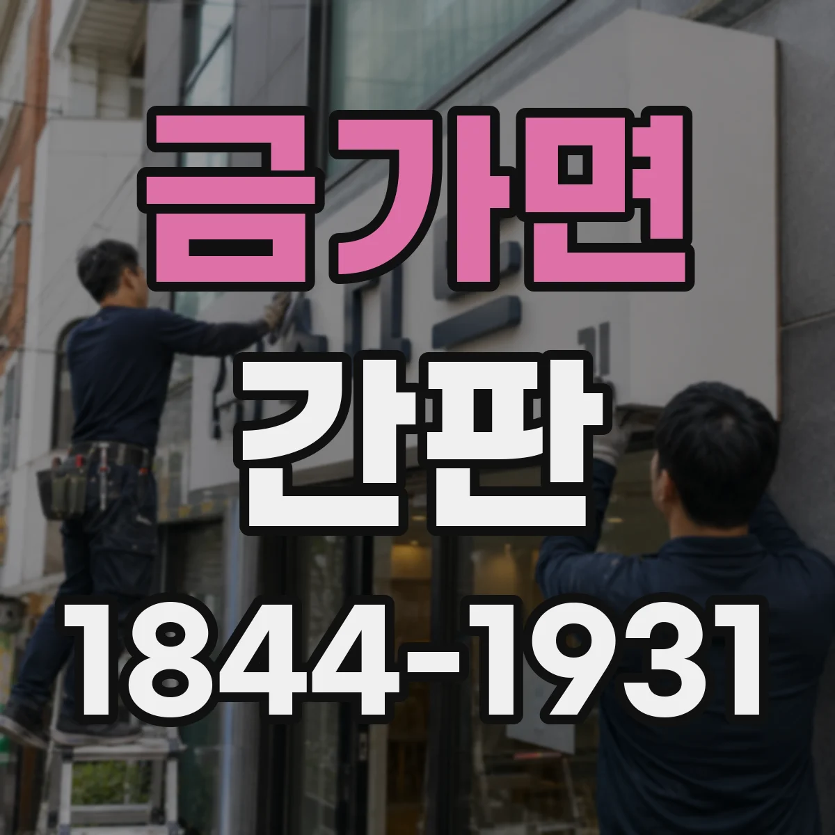 금가면 간판