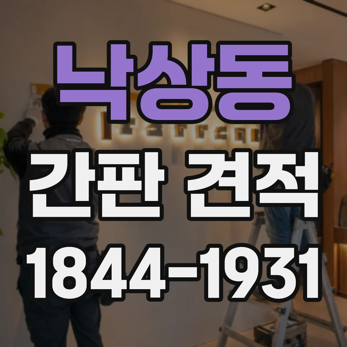 낙상동 간판 견적