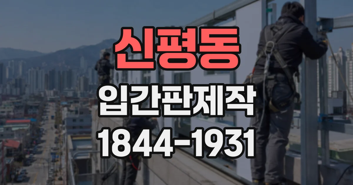 신평동 입간판제작