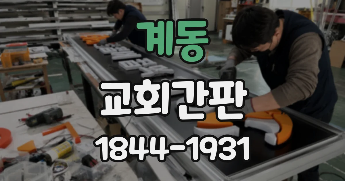 계동 교회간판