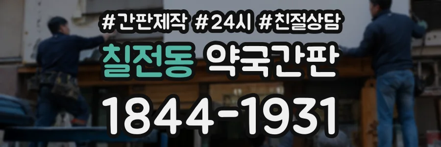 칠전동 약국간판 상담 전화 1844-1931