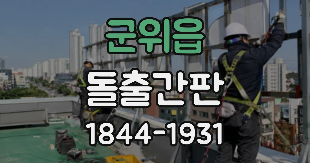 군위읍 돌출간판