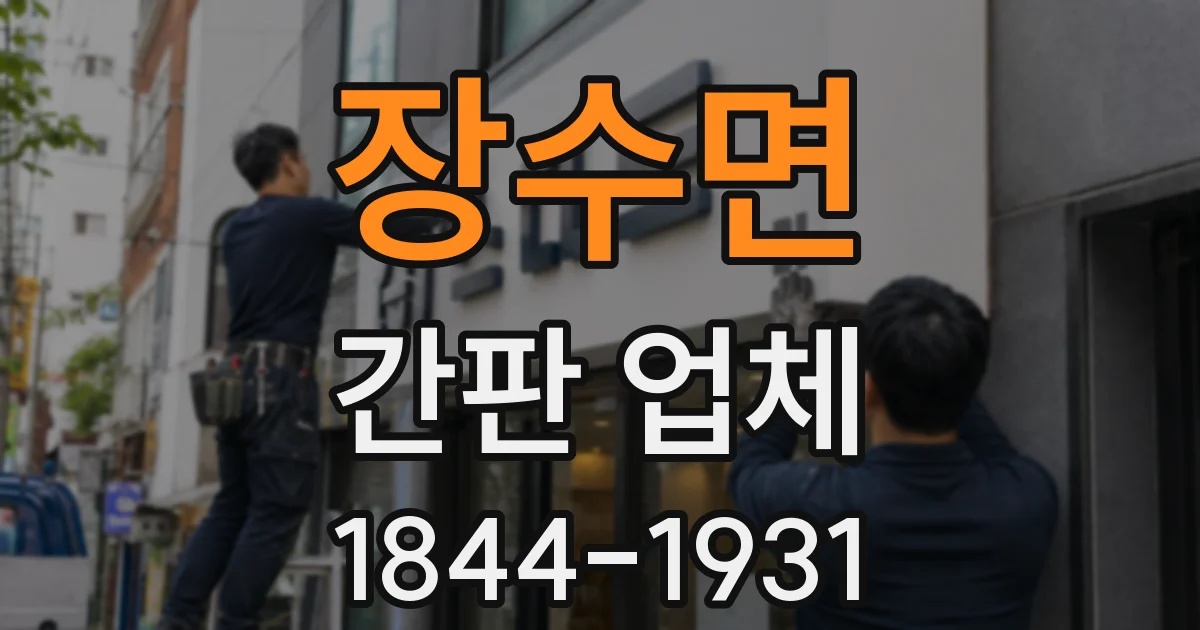 장수면 간판 업체