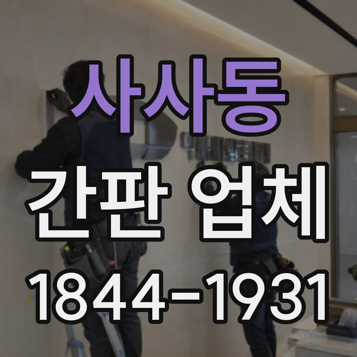 사사동 간판 업체