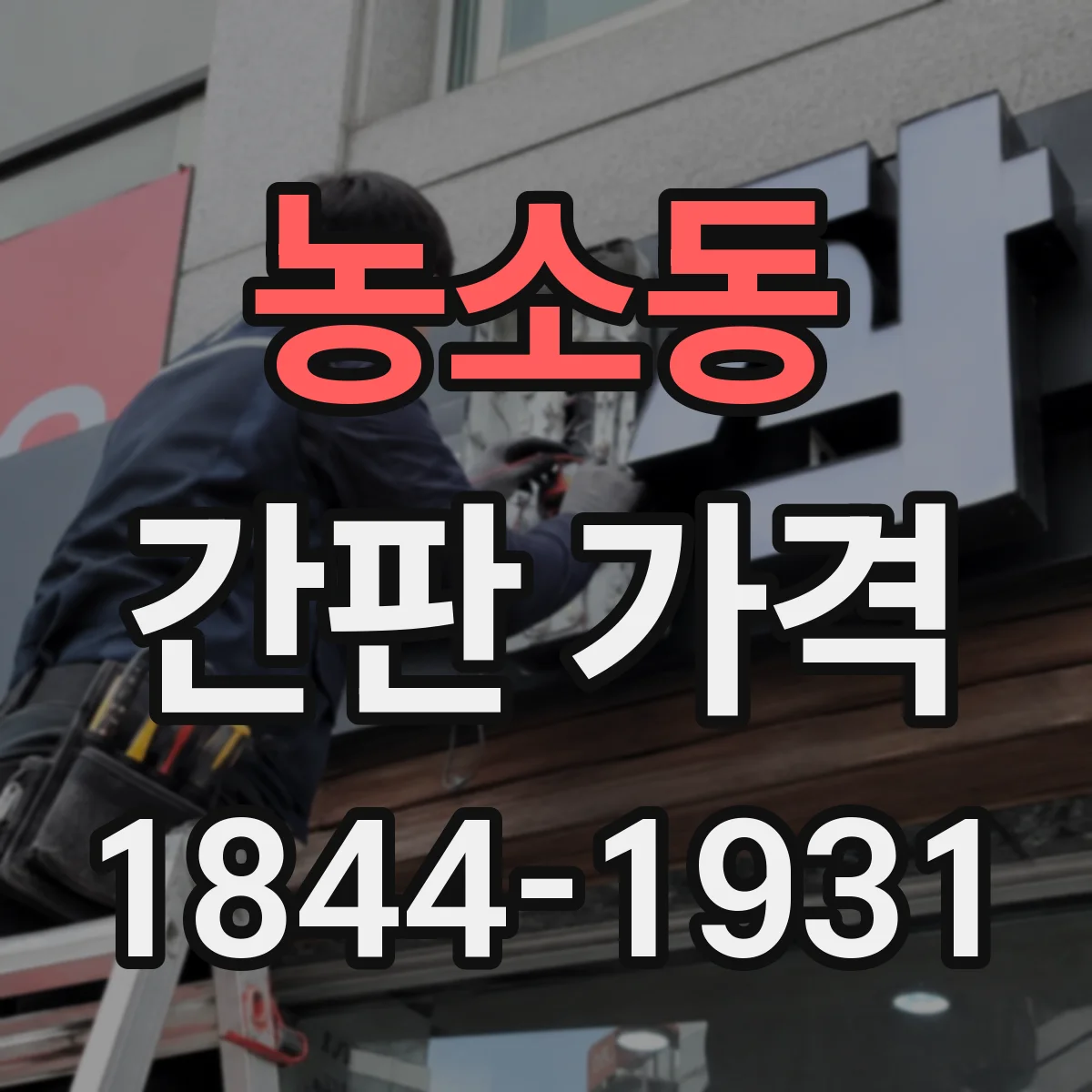 농소동 간판 가격