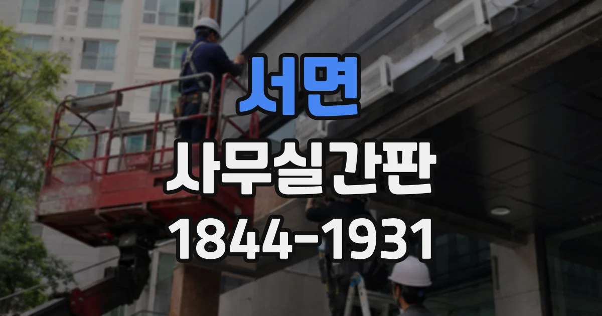 서면 사무실간판