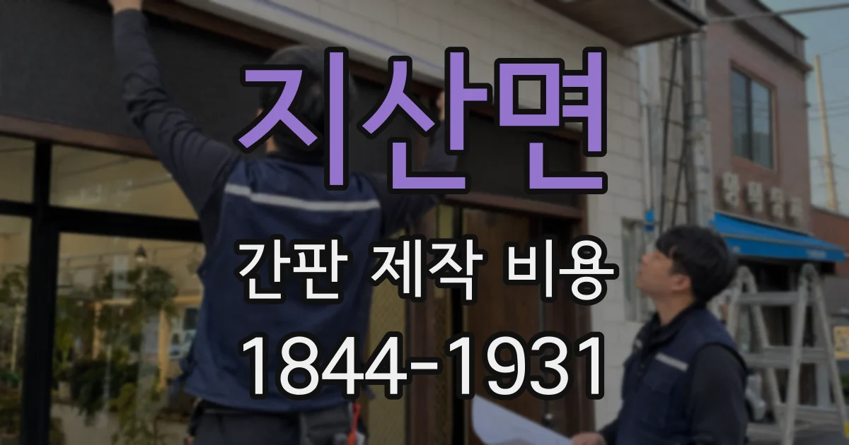지산면 간판 제작 비용