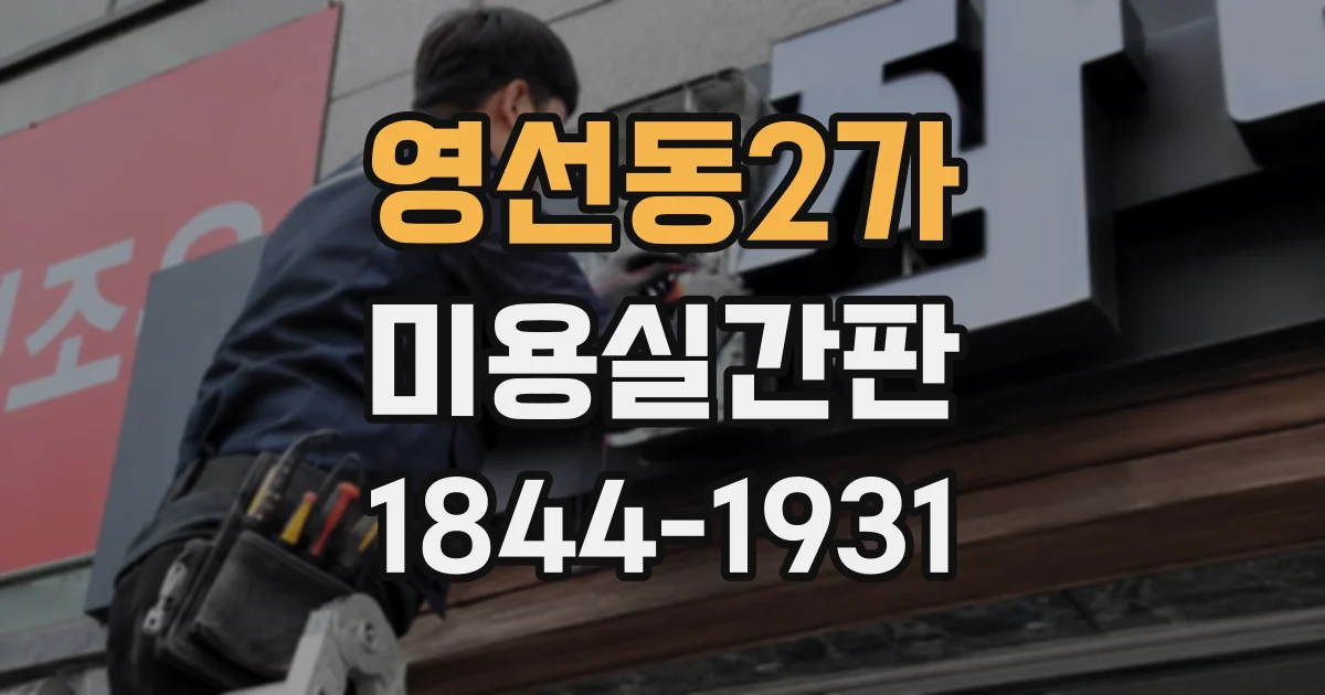 영선동2가 미용실간판