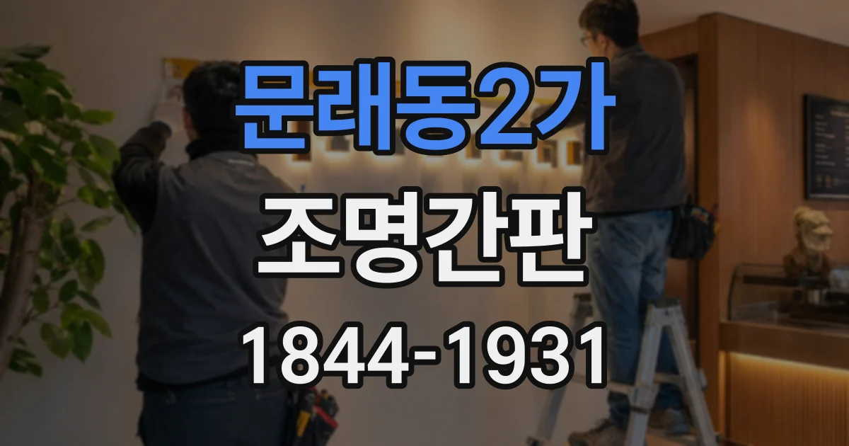 문래동2가 조명간판