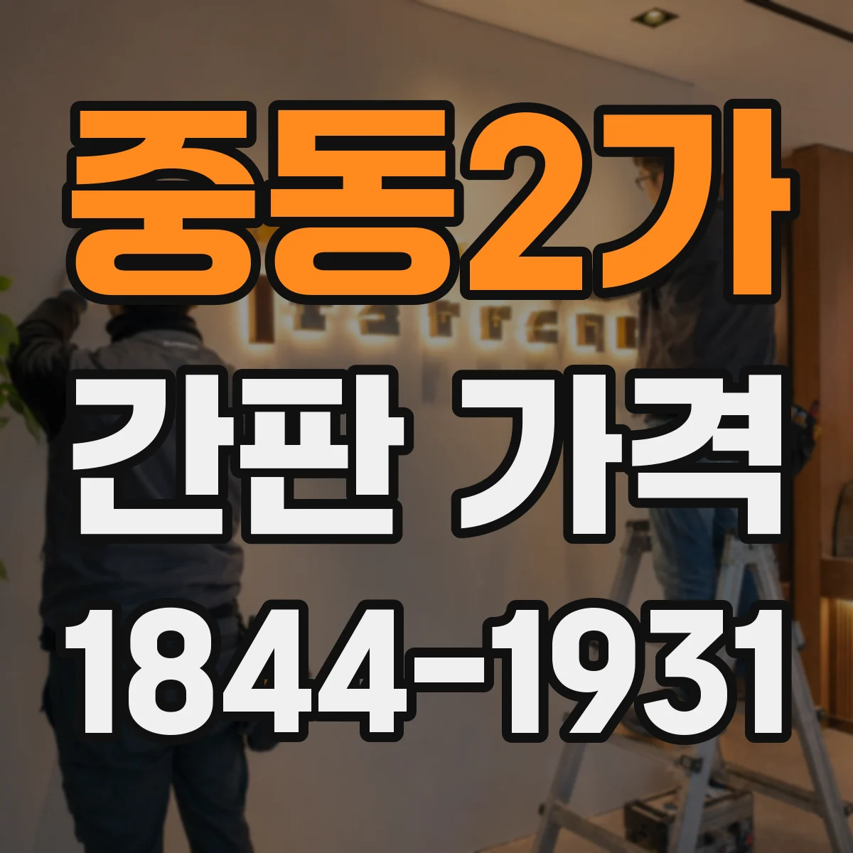 중동2가 간판 가격