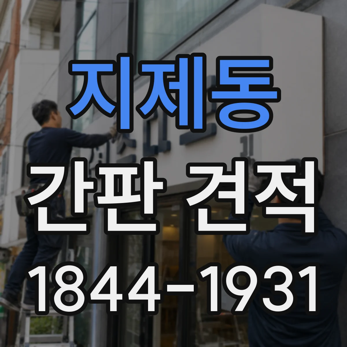 지제동 간판 견적