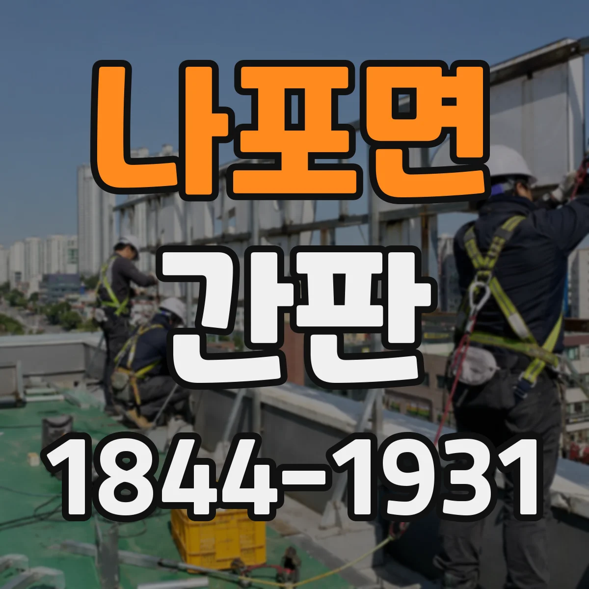나포면 간판