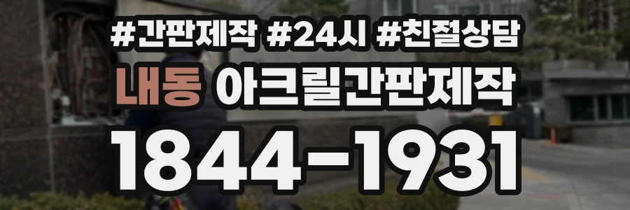 내동 아크릴간판제작 상담 전화 1844-1931