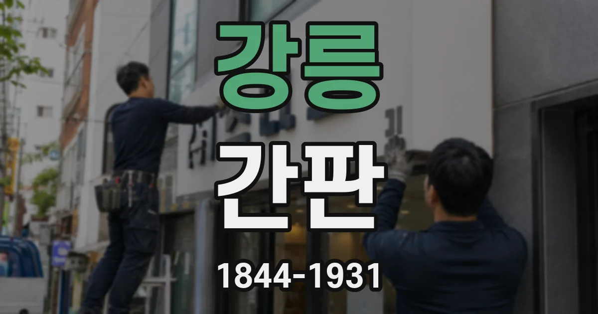 강릉 간판