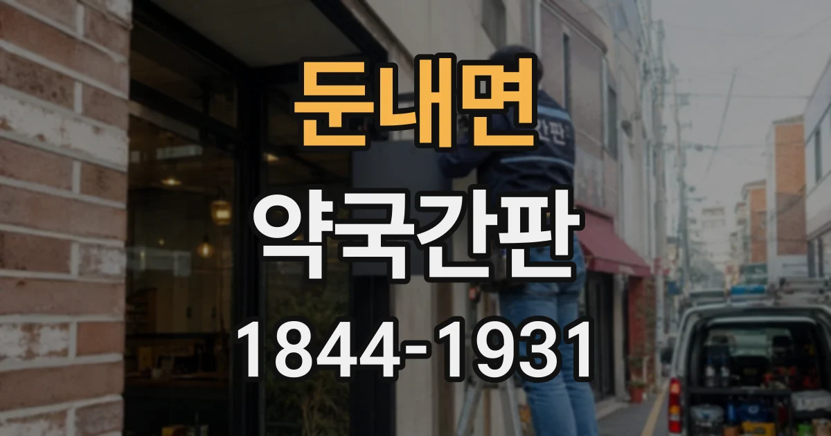 둔내면 약국간판