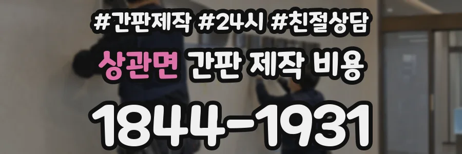 상관면 간판 제작 비용