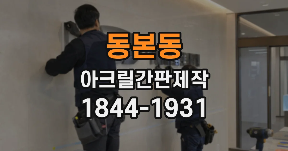 동본동 아크릴간판제작