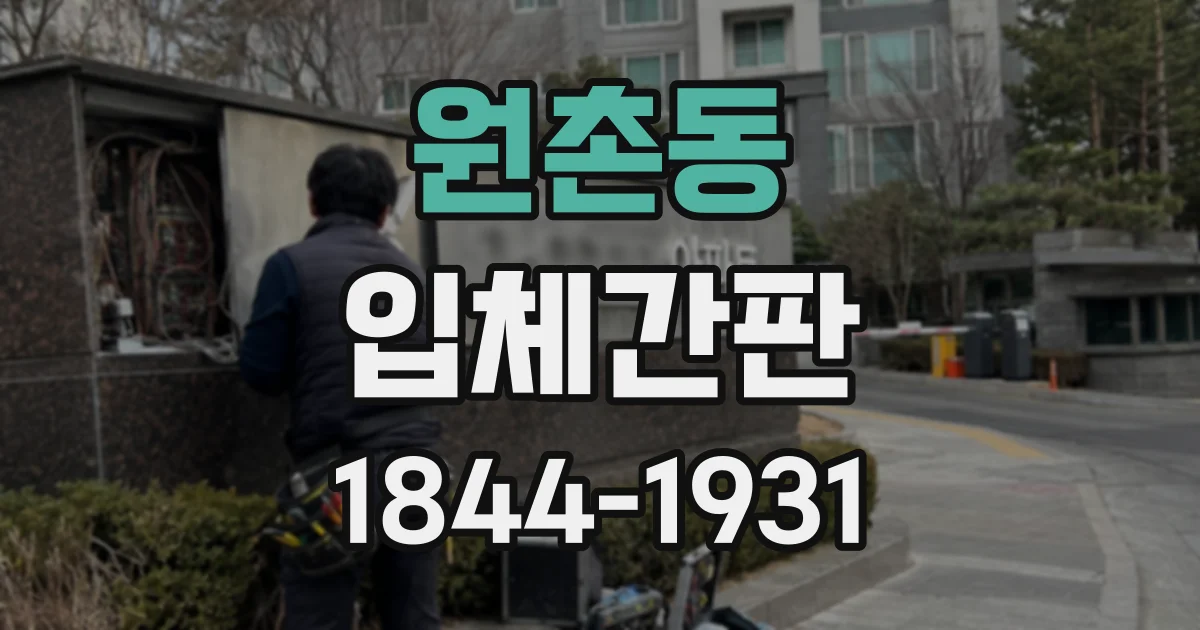 원촌동 입체간판