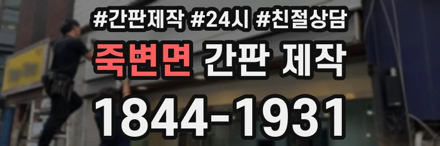 죽변면 간판 제작