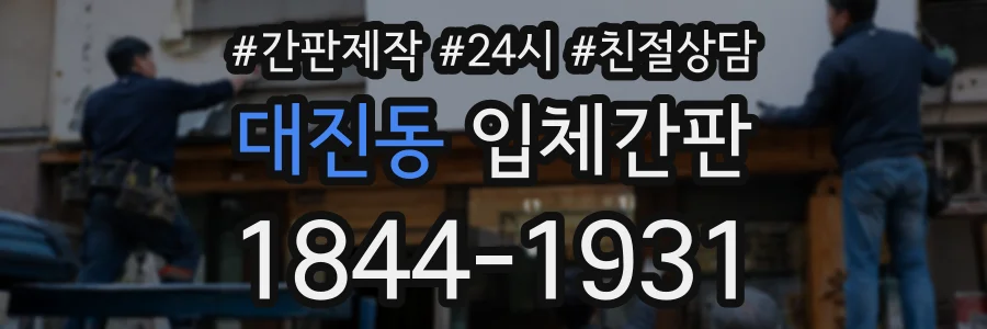 대진동 입체간판 상담 전화 1844-1931