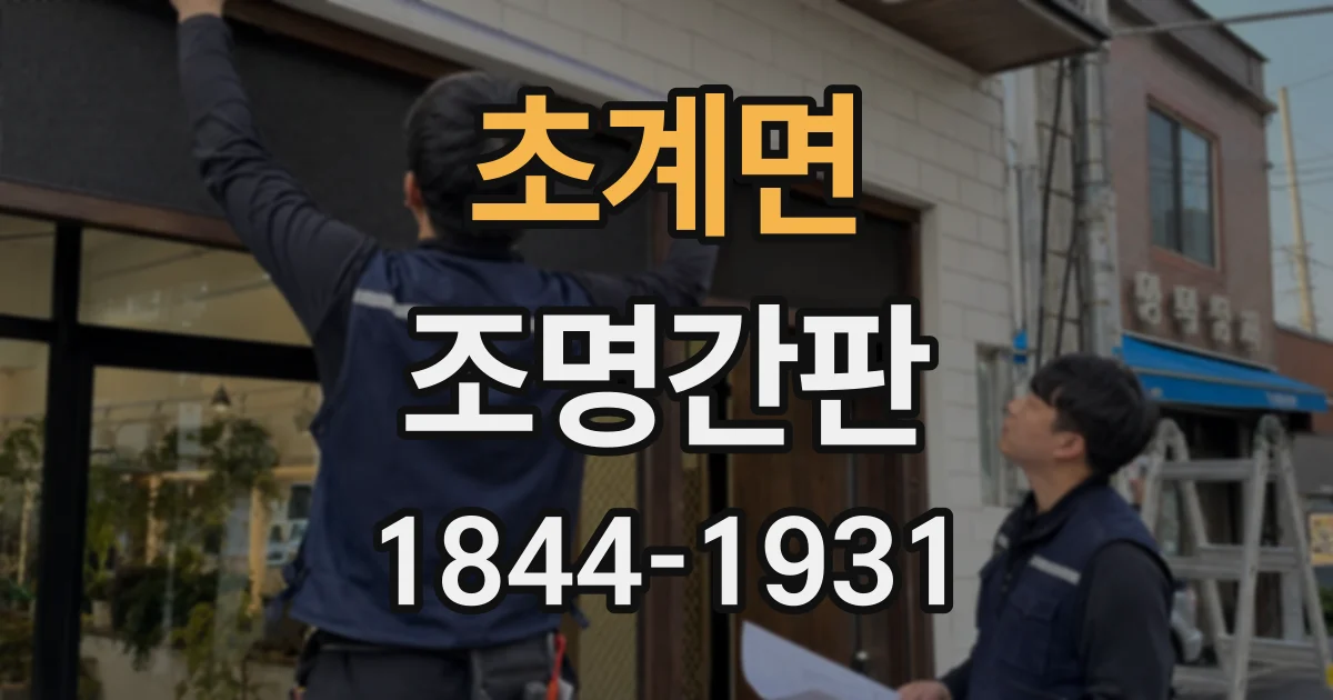 초계면 조명간판