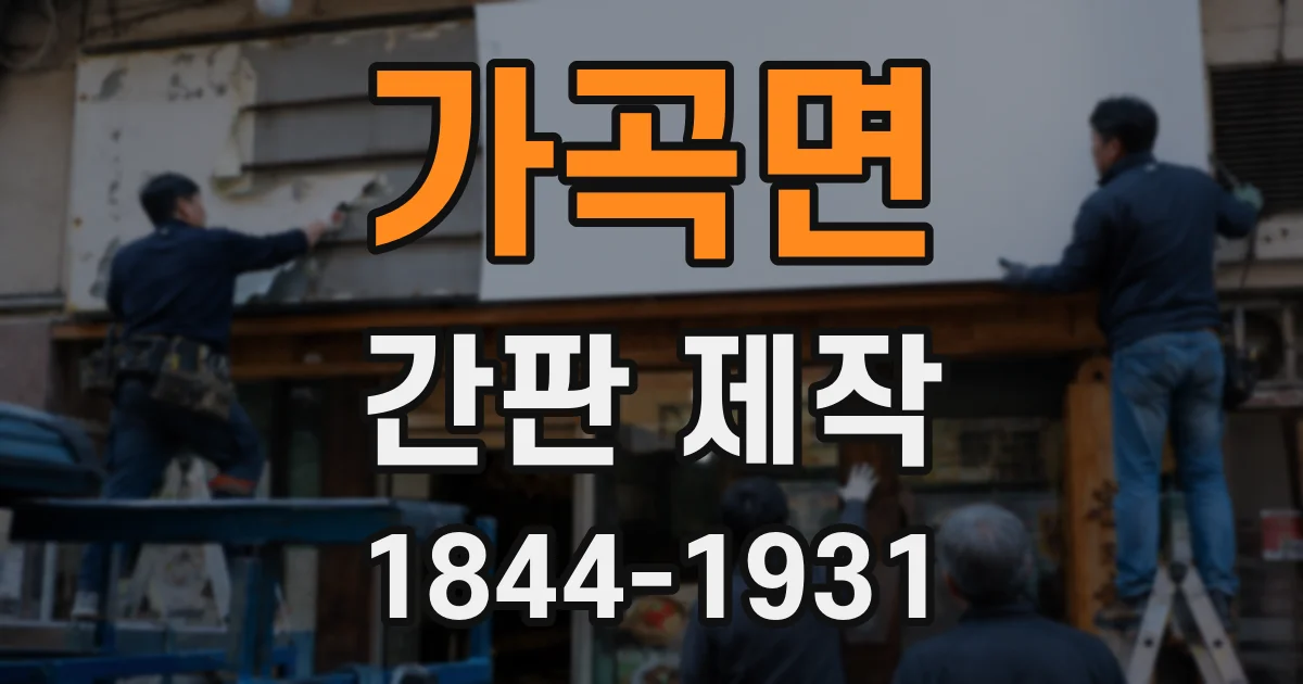 가곡면 간판 제작