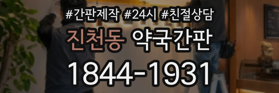 진천동 약국간판 상담 전화 1844-1931