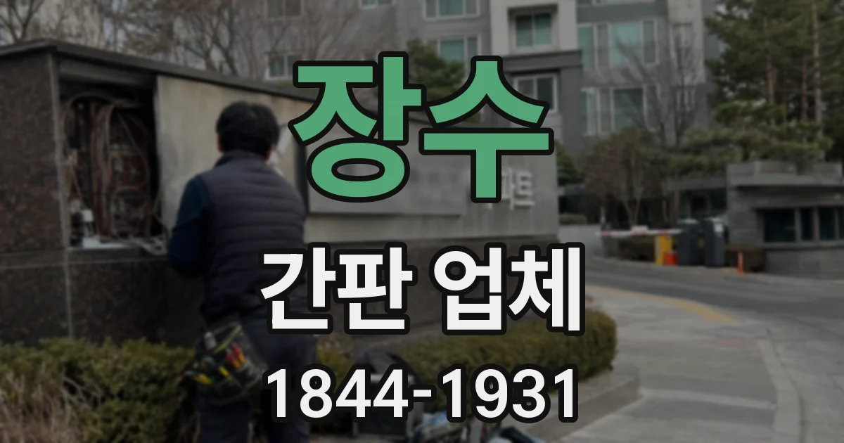 장수 간판 업체