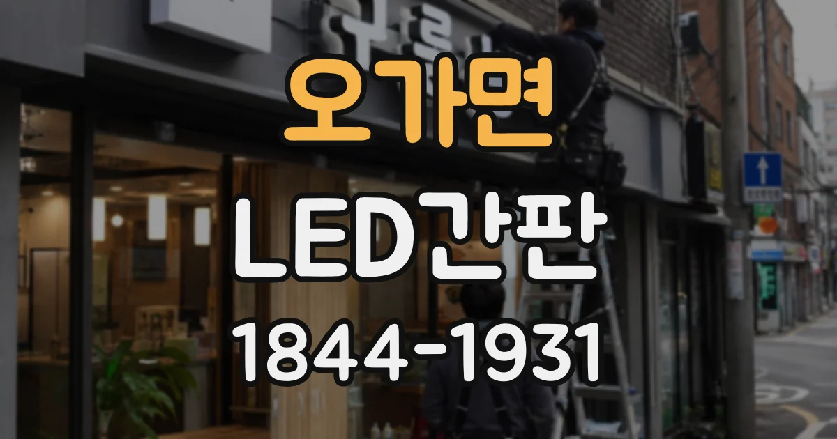 오가면 LED간판