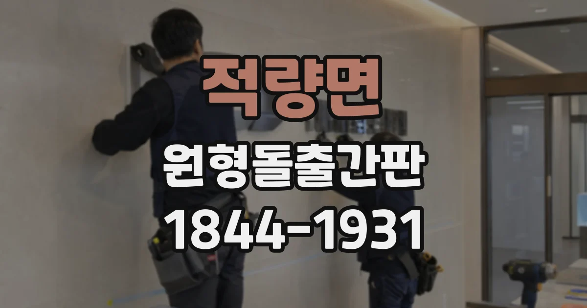 적량면 원형돌출간판