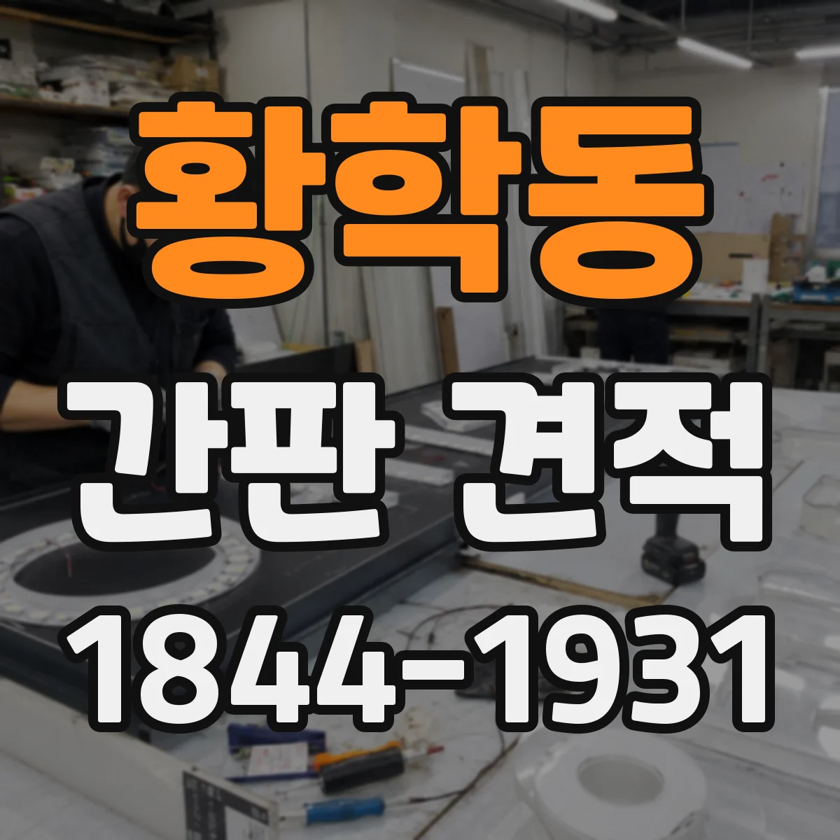 황학동 간판 견적