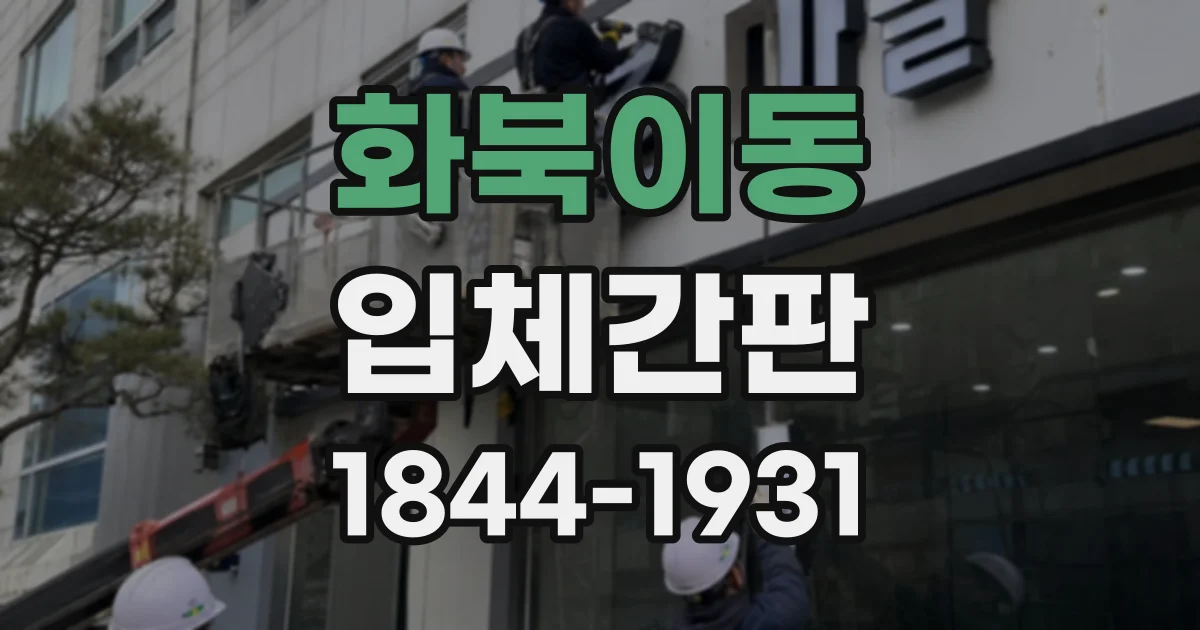 화북이동 입체간판